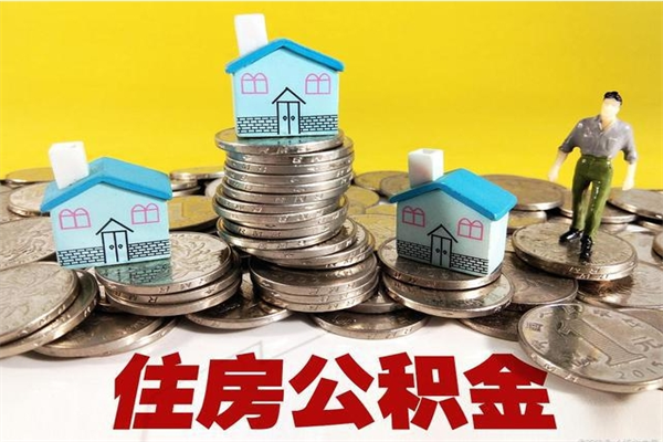 克孜勒苏住房在职公积金封存怎么取（还在职但公积金封存）