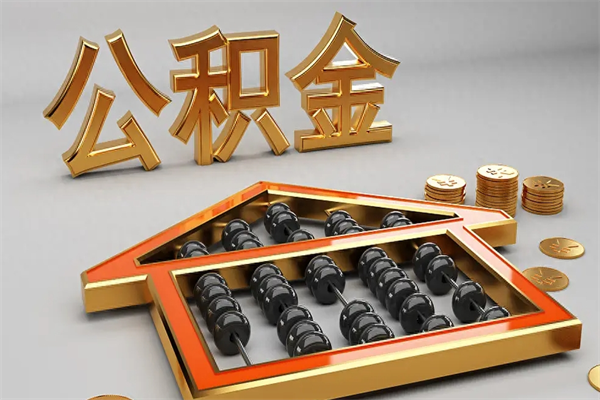 克孜勒苏已经离职了住房离职公积金怎么取（离职后住房公积金如何取出来）