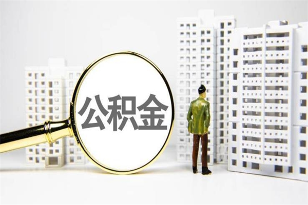 克孜勒苏离职了如何取出公积金（已离职怎么取公积金）