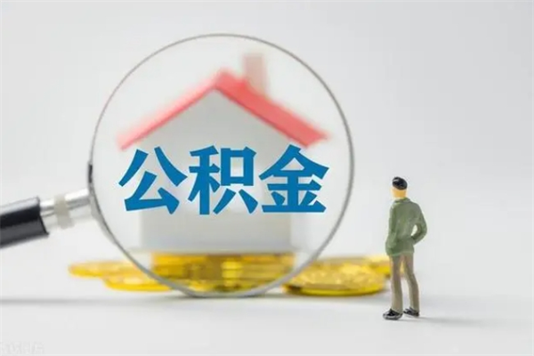 克孜勒苏公积金离职了在外地怎么取（离职去外地了公积金）