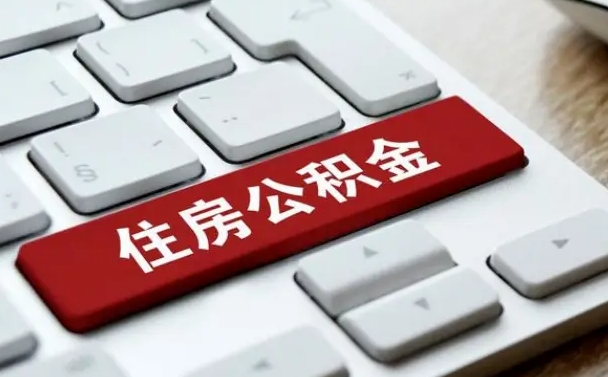 克孜勒苏公积金离开能提出吗（住房公积金离职可以取吗?）