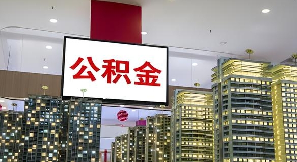 克孜勒苏离职可以取公积金吗（离职能取出公积金吗）