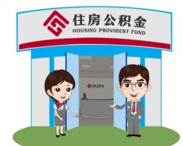 克孜勒苏离职人员如何代提住房公积金（离职公积金可以代领吗）